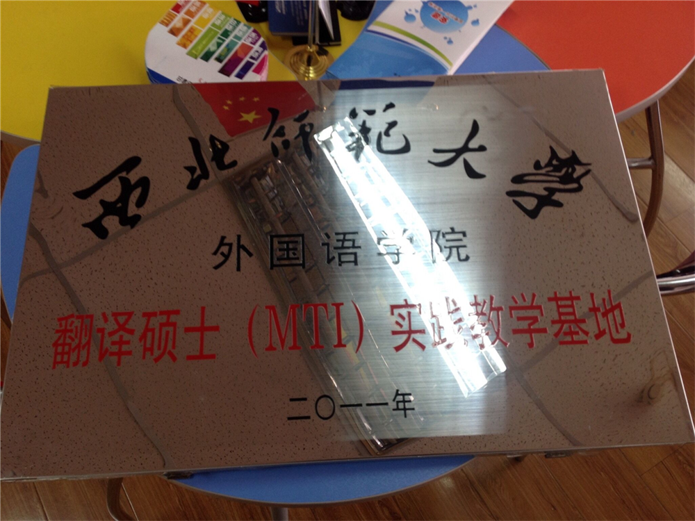 热烈祝贺兰州公司成为西北师范大学MTI实践教学基地