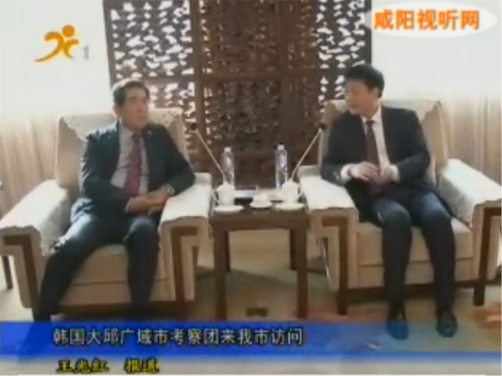 韩国大邱广域市考察团咸阳考察，欧朗译员陪同