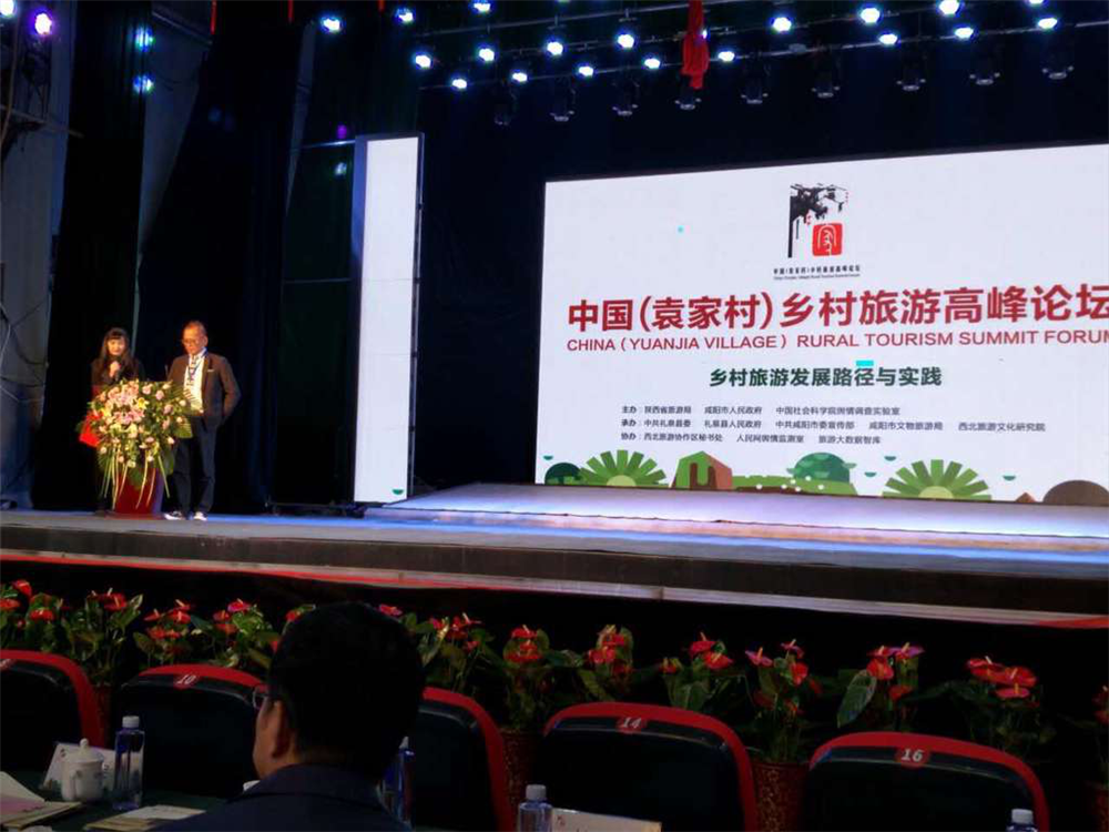 中国（袁家村）乡村旅游高峰论坛会