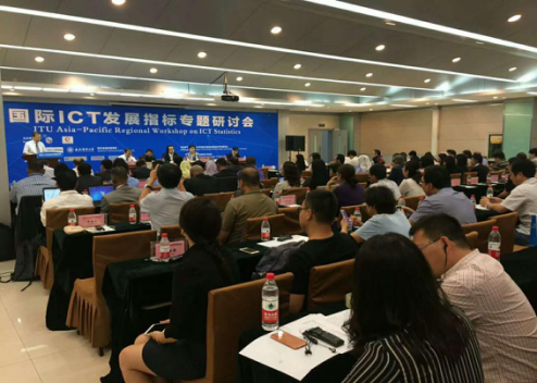国际ICT发展指标专题研讨会顺利召开