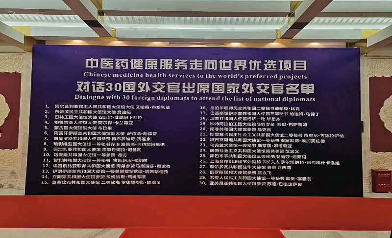 中医药健康服务走向世界对话宴会