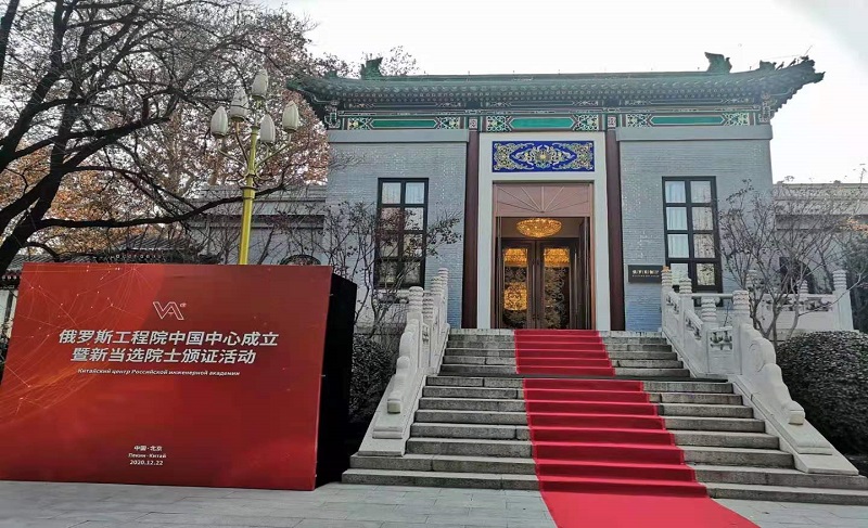俄罗斯工程院中国中心成立暨新当选院士颁证活动