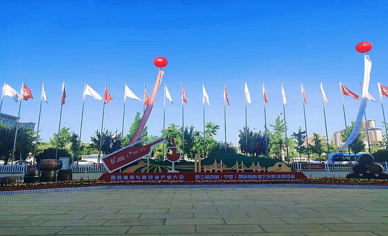 第三届中国（宁夏）国际葡萄酒文化旅游博览会顺利举行